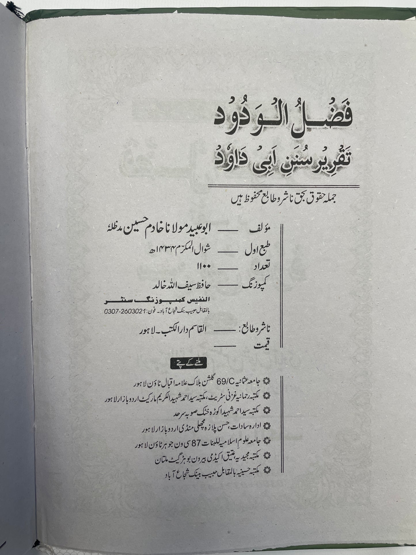 فضل الودود تقرير سنن ابي داود