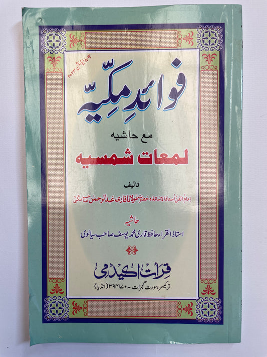 Fawaid-e-Makkiyah -  فوائد مکیه مع حاشيه لمعات شمسية
