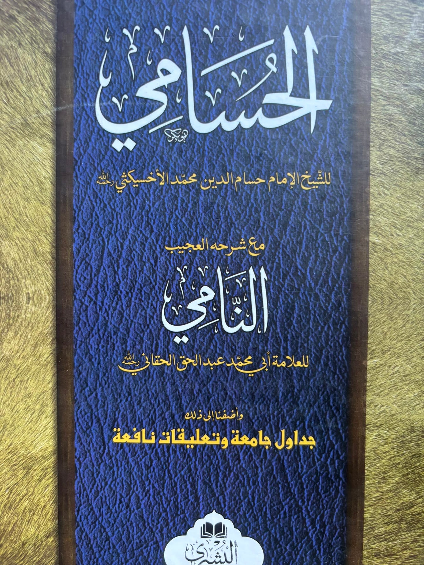 Al Hussami - الحسامي