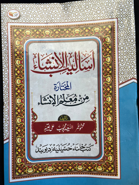 أساليب الإنشاء من معلم الإنشاء - Asaaleeb ul Inshaa