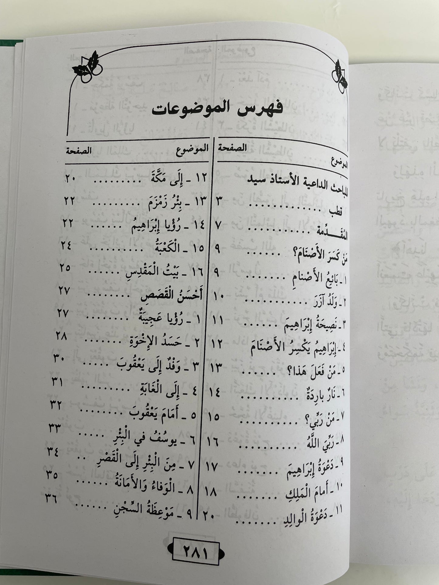 Qasas Un Nabiyyeen- قصص النبيين