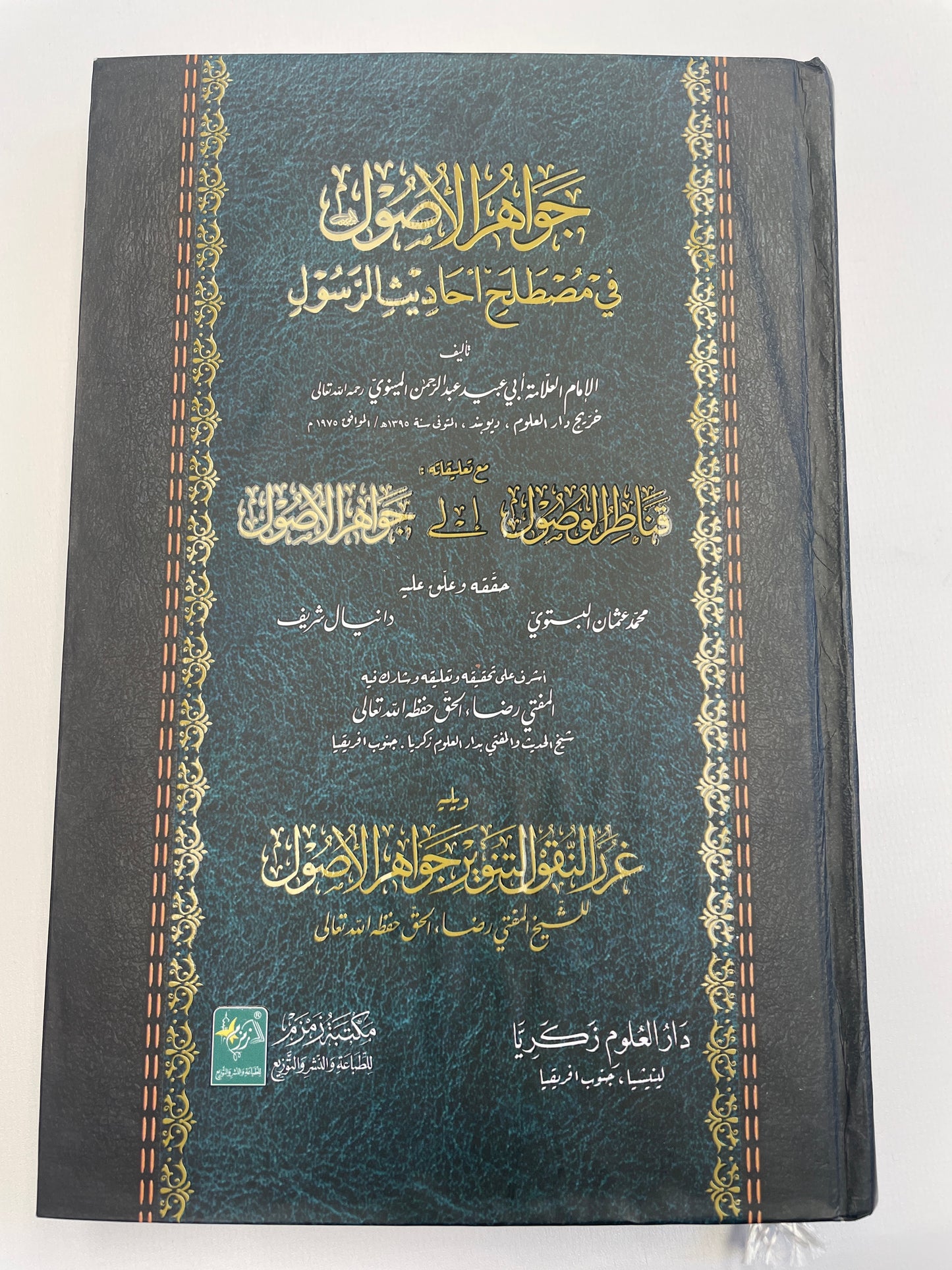 جواهر الأصول  في مصطلح احاديث الرسول - Jawaahirul Usool Fi Mustalah Ahadithir Rasul