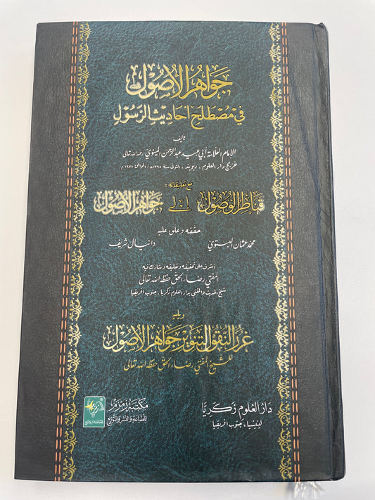 جواهر الأصول  في مصطلح احاديث الرسول - Jawaahirul Usool Fi Mustalah Ahadithir Rasul
