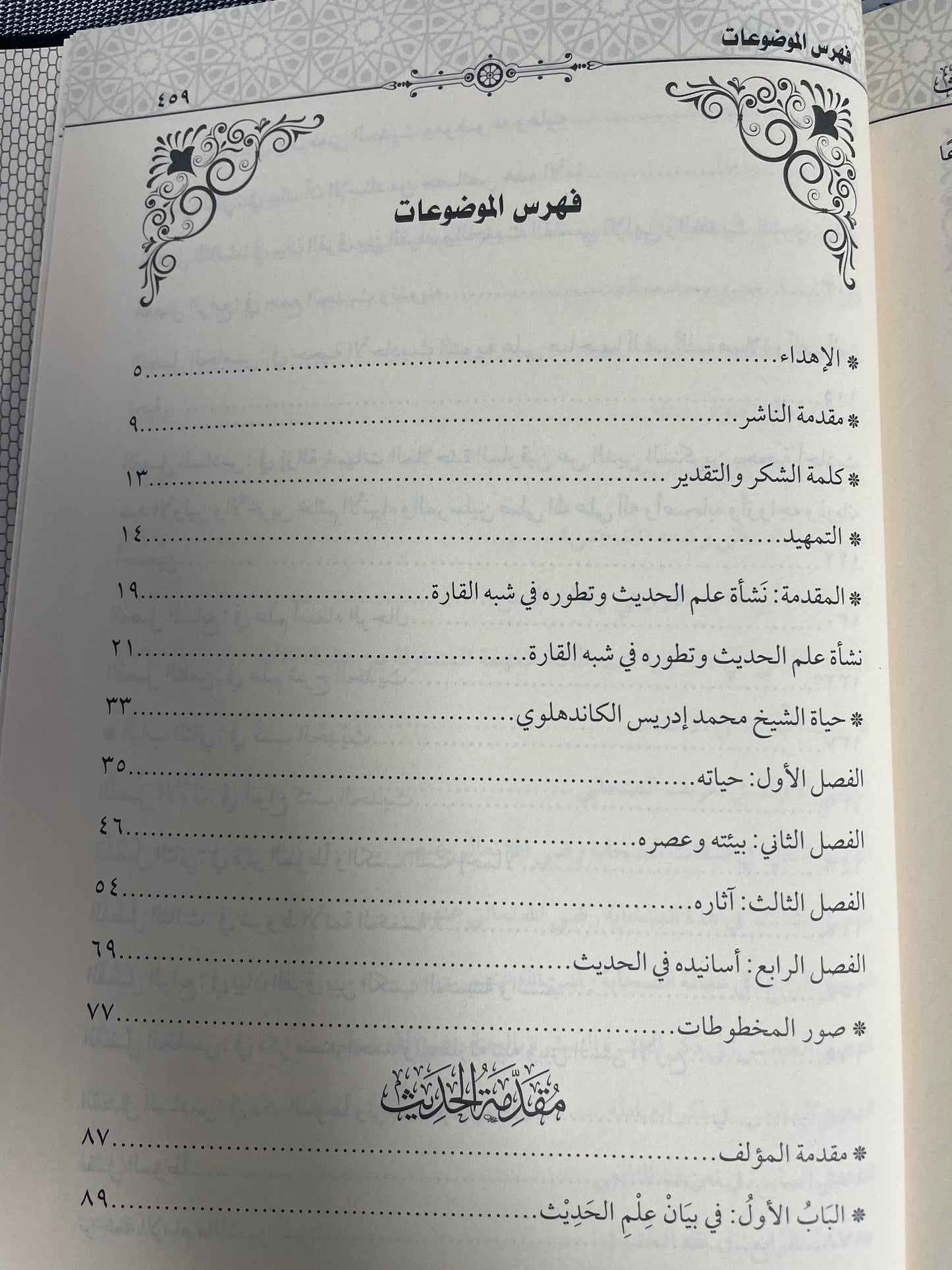مقدمة الحديث- Muqaddimatul Hadith