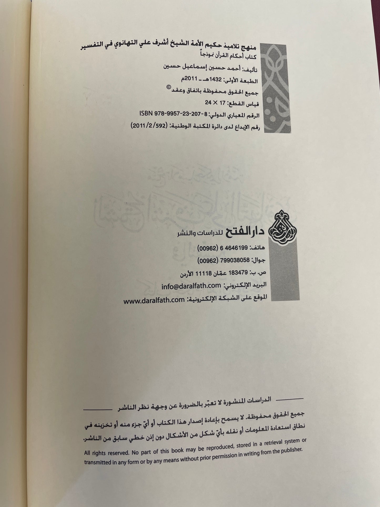 منهج تلاميذ حكيم الأمة الشيخ أشرف علي التهانوي في التفسير
- Manhaj Talaameez