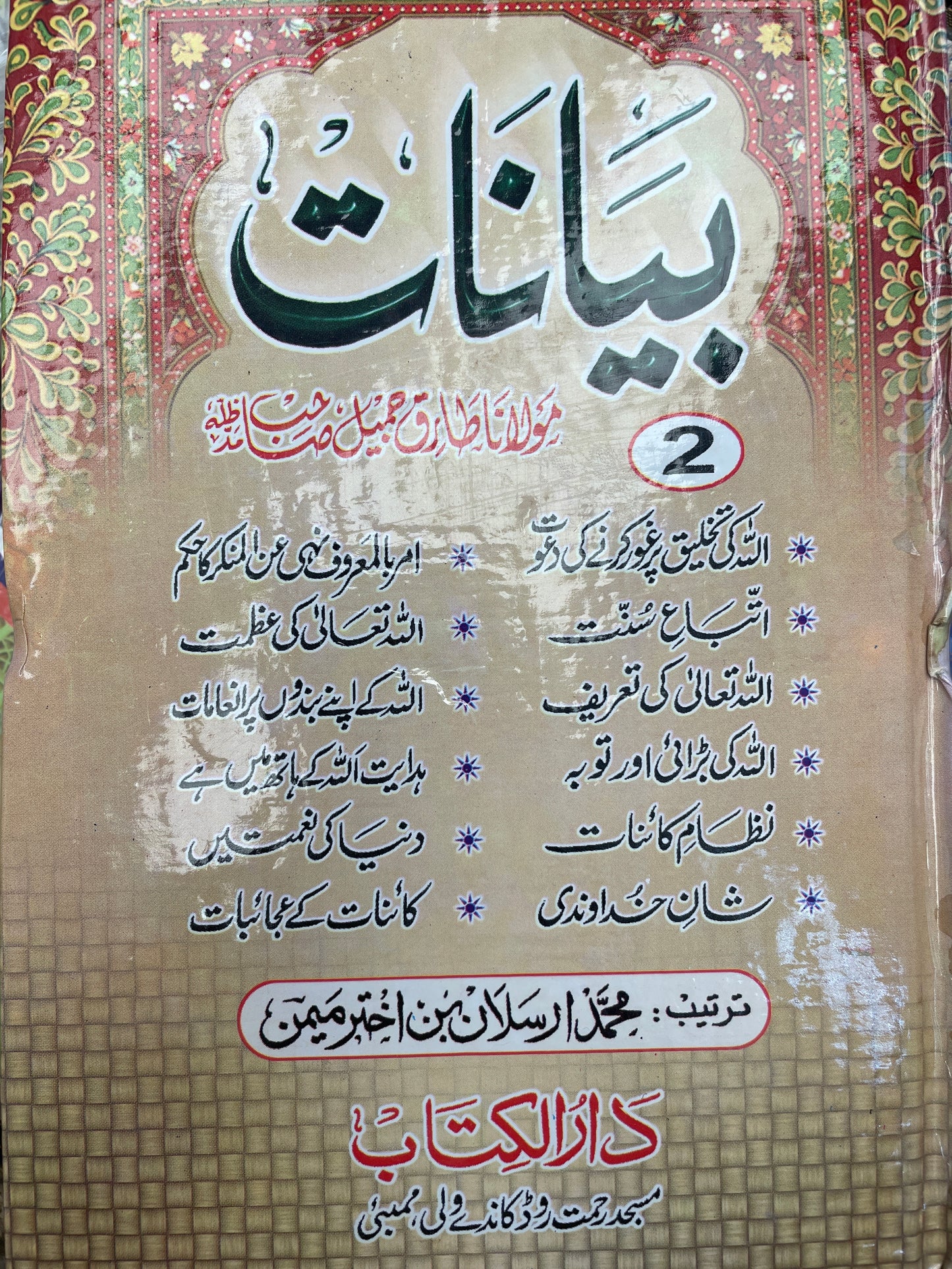 Bayanat Molana Tariq Jameel (6 Volume)- بیانات مولانا طارق جمیل صاحب