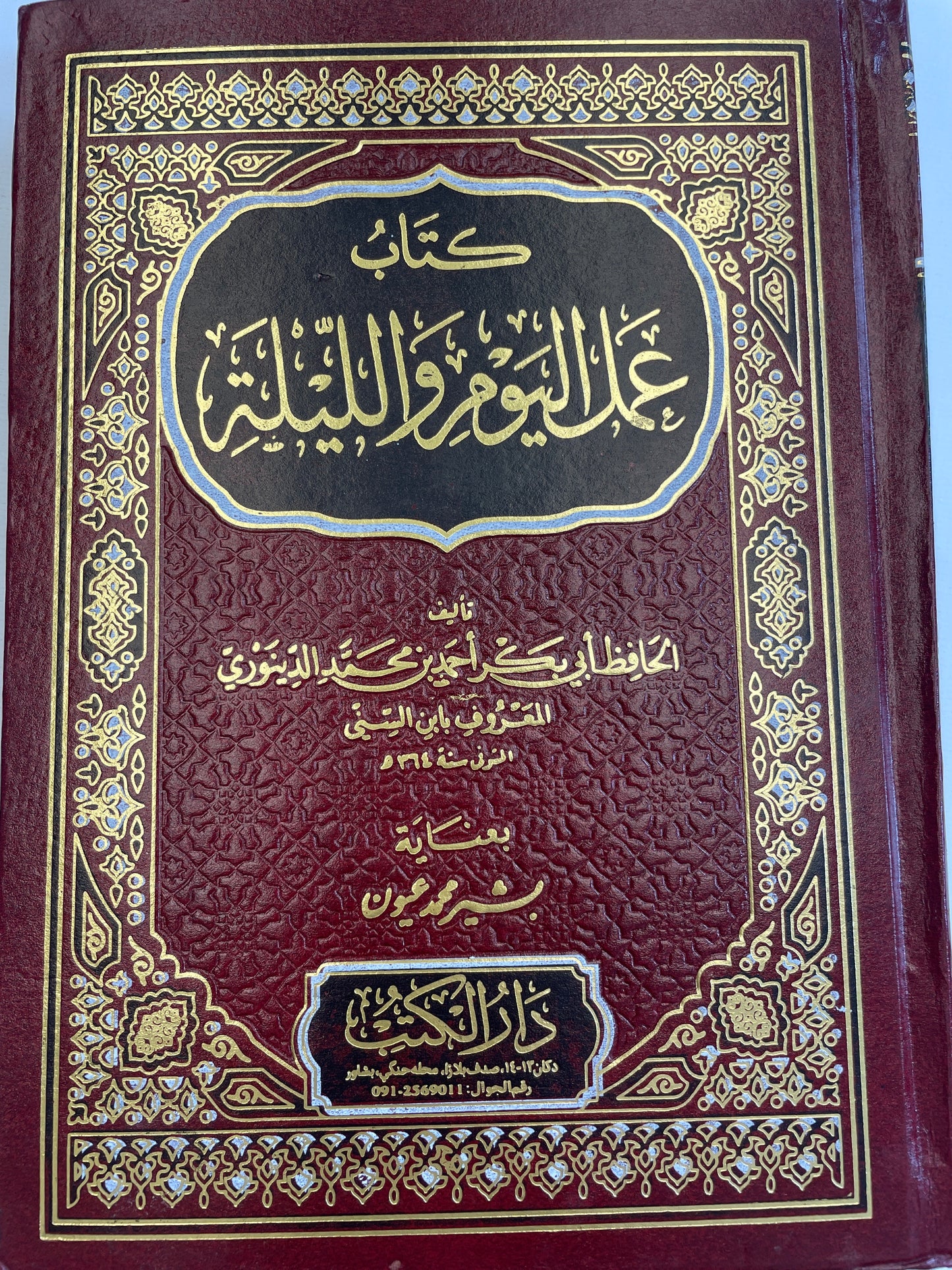 كتاب عمل اليوم والليلة -