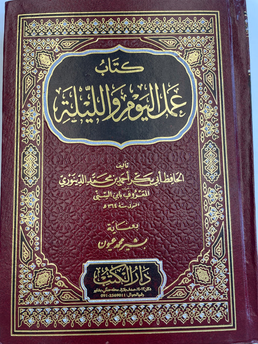 كتاب عمل اليوم والليلة -