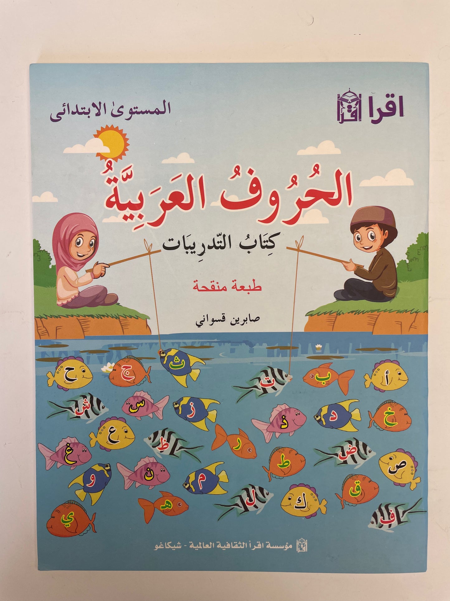 Elementary Level Arabic Letters Colouring book