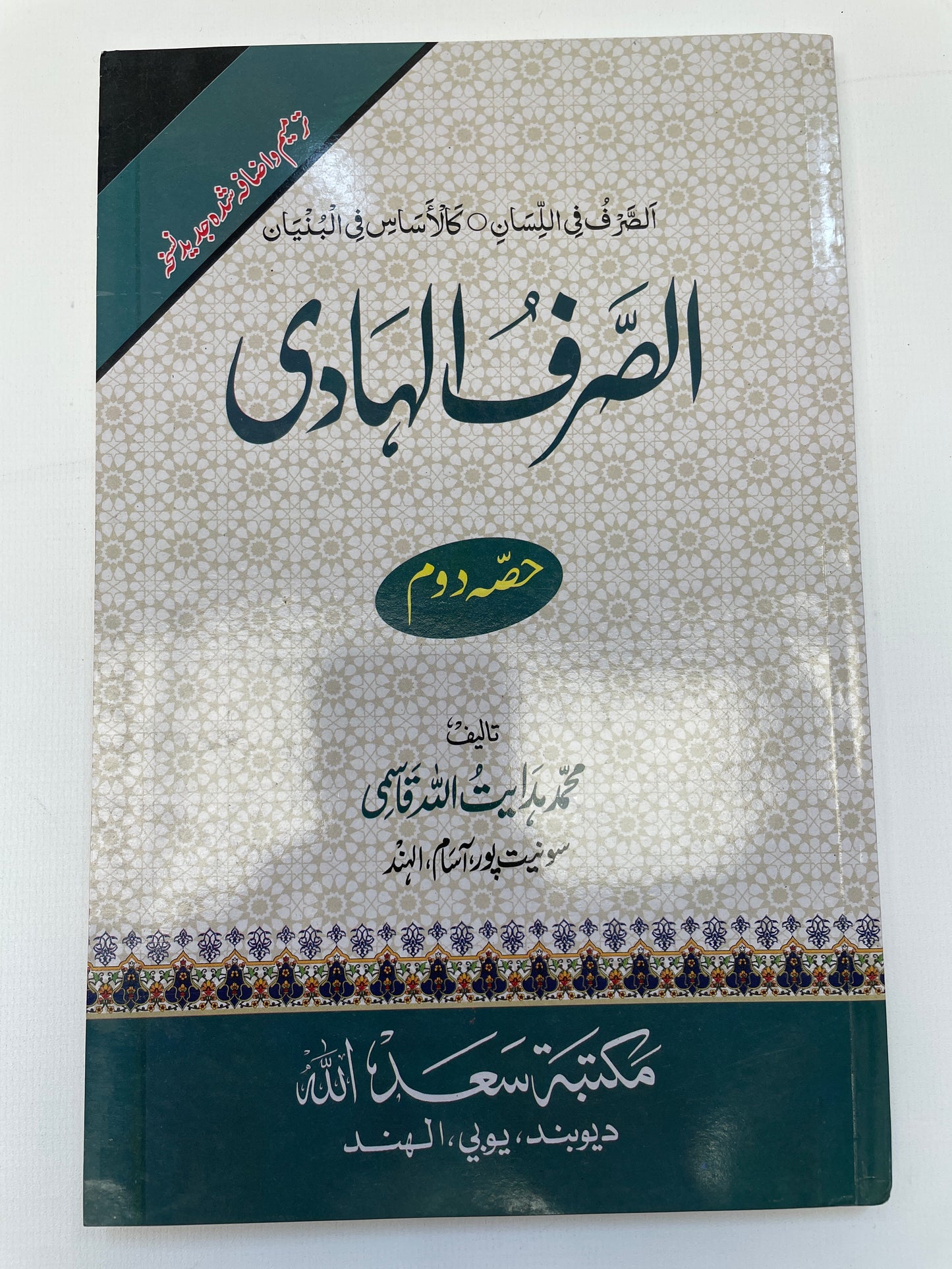 الصرف الهادی - As Sarf ul Haadi (2 Volume)