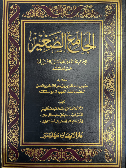 الجامع الصغير -Al Jami us Sagheer