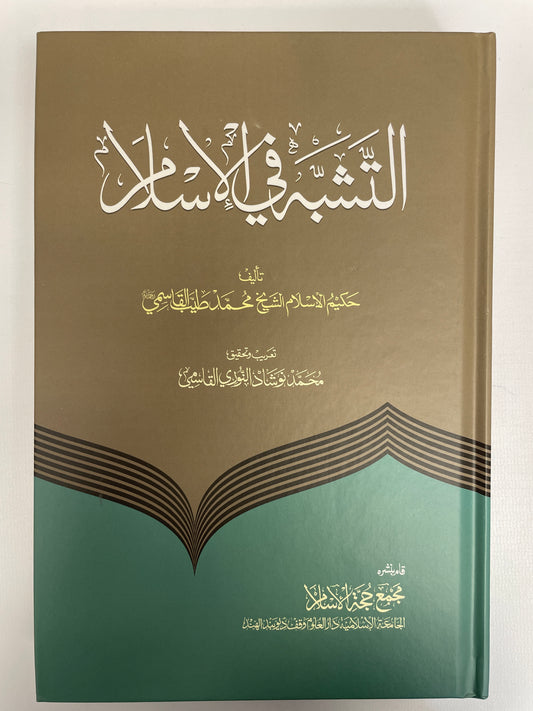 التشبه في الإسلام- At-tashabbuh fil Islam