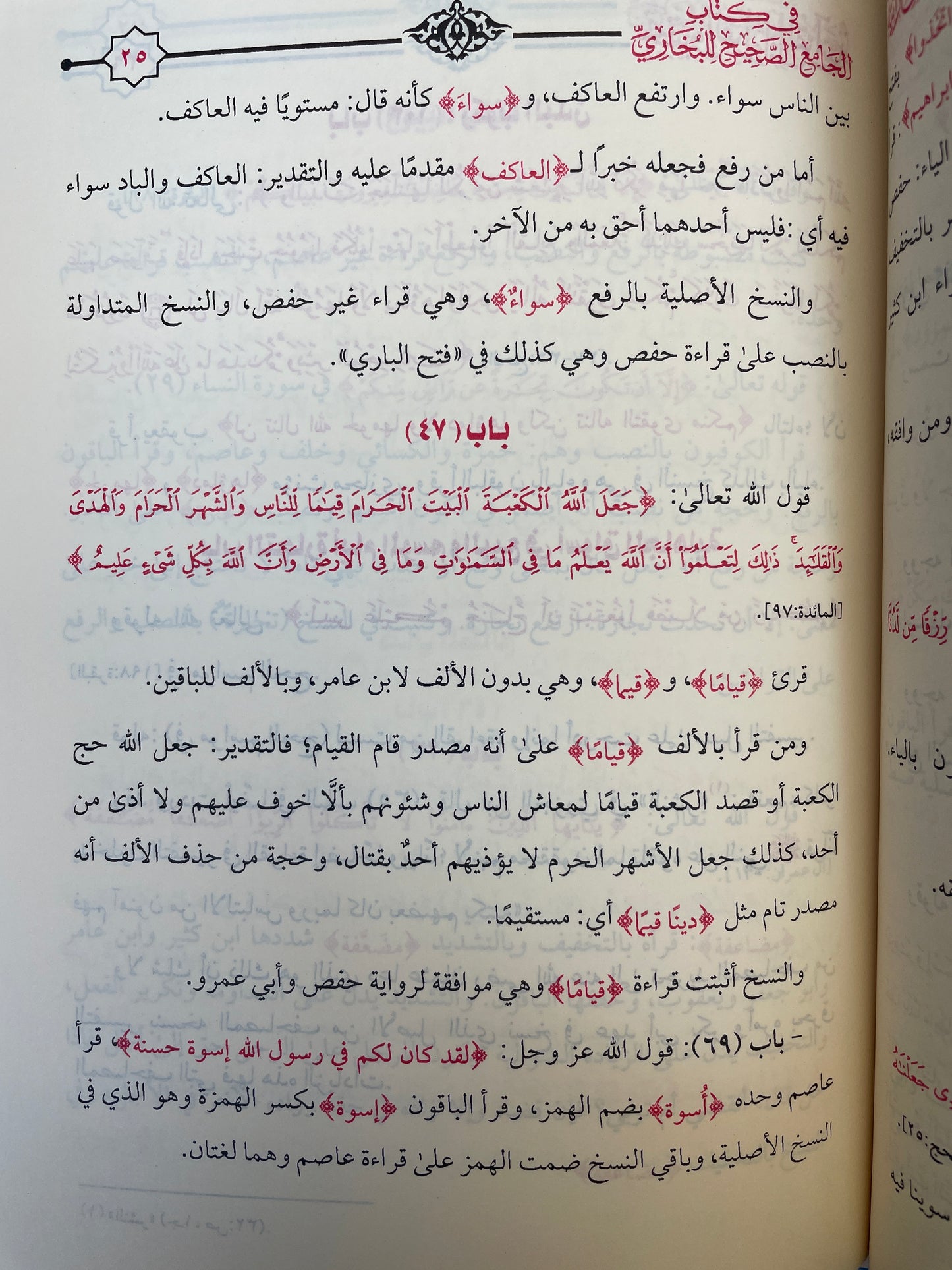 تحقيق القراءات القرآنية في كتاب الجامع الصحيح البخاري - Tahqeeq ul Qiraat ul Quraniyyah