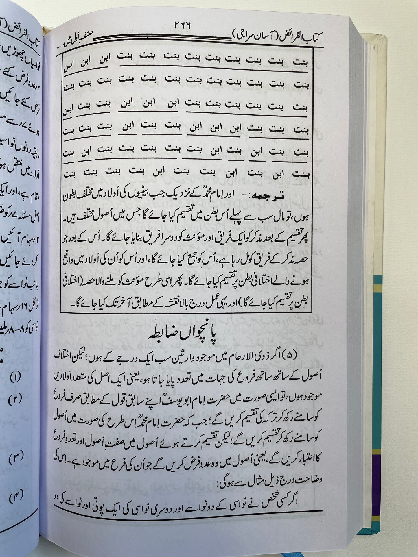 کتاب الفرائض آسان سراجی - Kitaabul Faraaidh Aasaan Siraaji