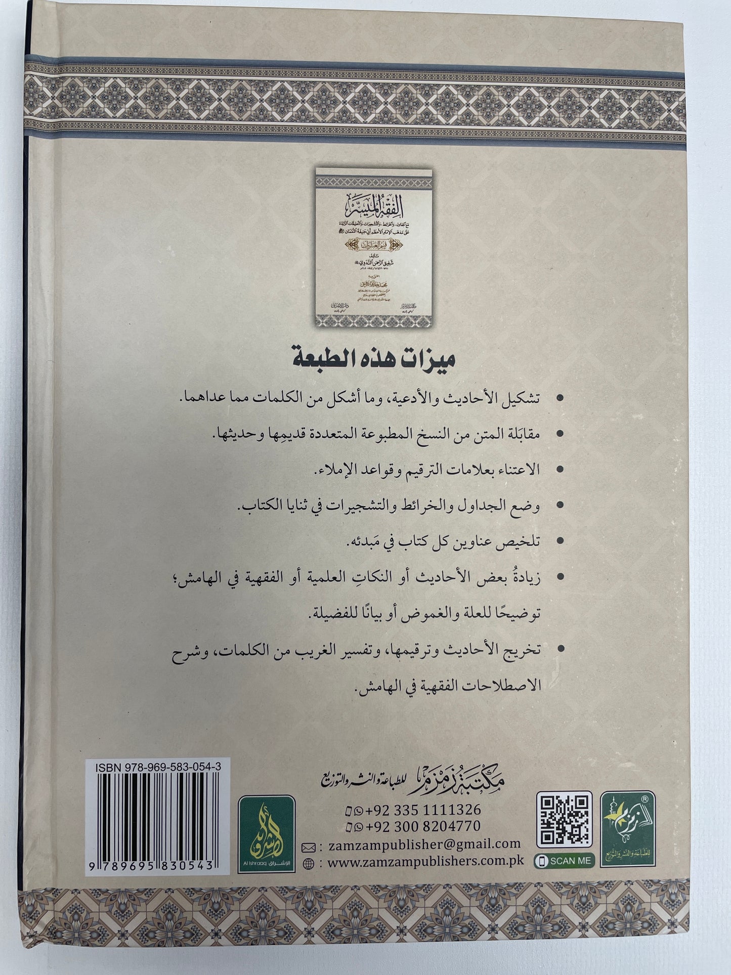 Al Fiqh-ul-Muyassar - الفقه الميسر