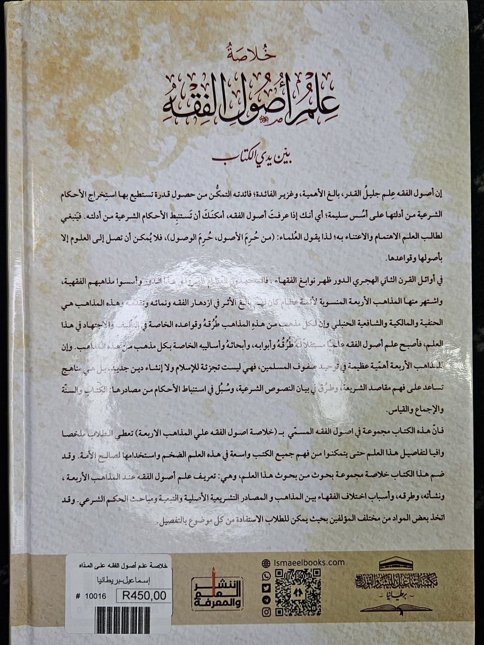 خلاصة علم أصول الفقه على المذاهب الأربعة