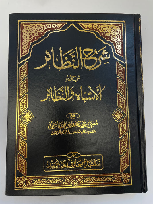 Sharh un Nazair Urdu Sharh Al Ashbah wan Nazair - شرح النظائر اردو شرح الاشباه والنظائر