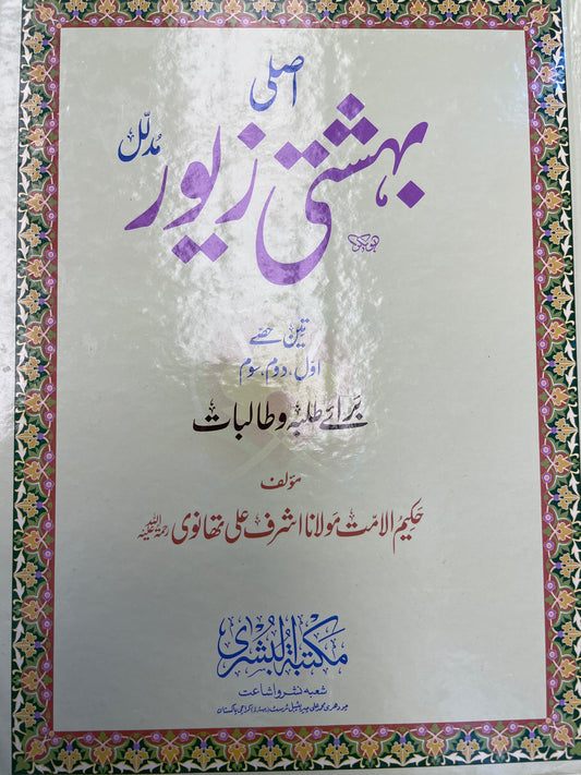 اصلی بہشتی زیور- Asli Bahishti Zewar 4 Volume