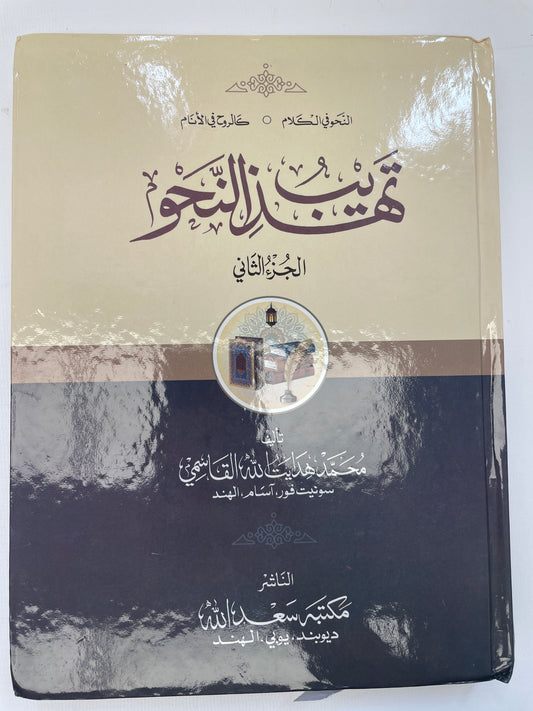 Tahzeeb un Nahw (2nd volume) - تهذيب النحو