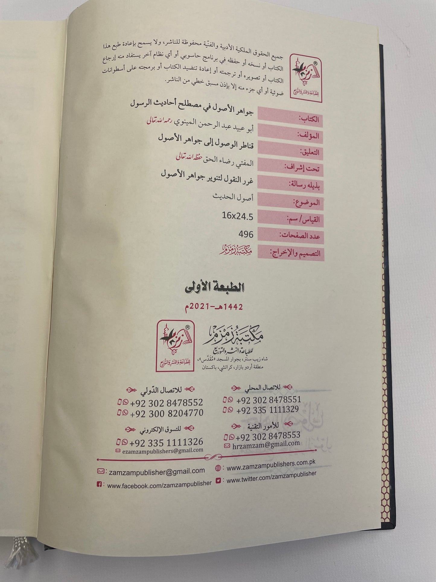 جواهر الأصول  في مصطلح احاديث الرسول - Jawaahirul Usool Fi Mustalah Ahadithir Rasul