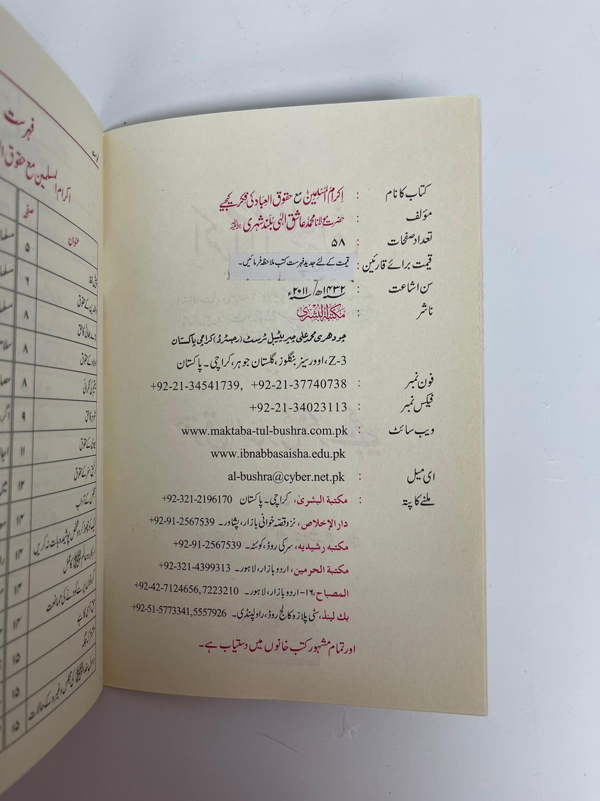 Ikraamul Muslimeen - اكرام المسلمين