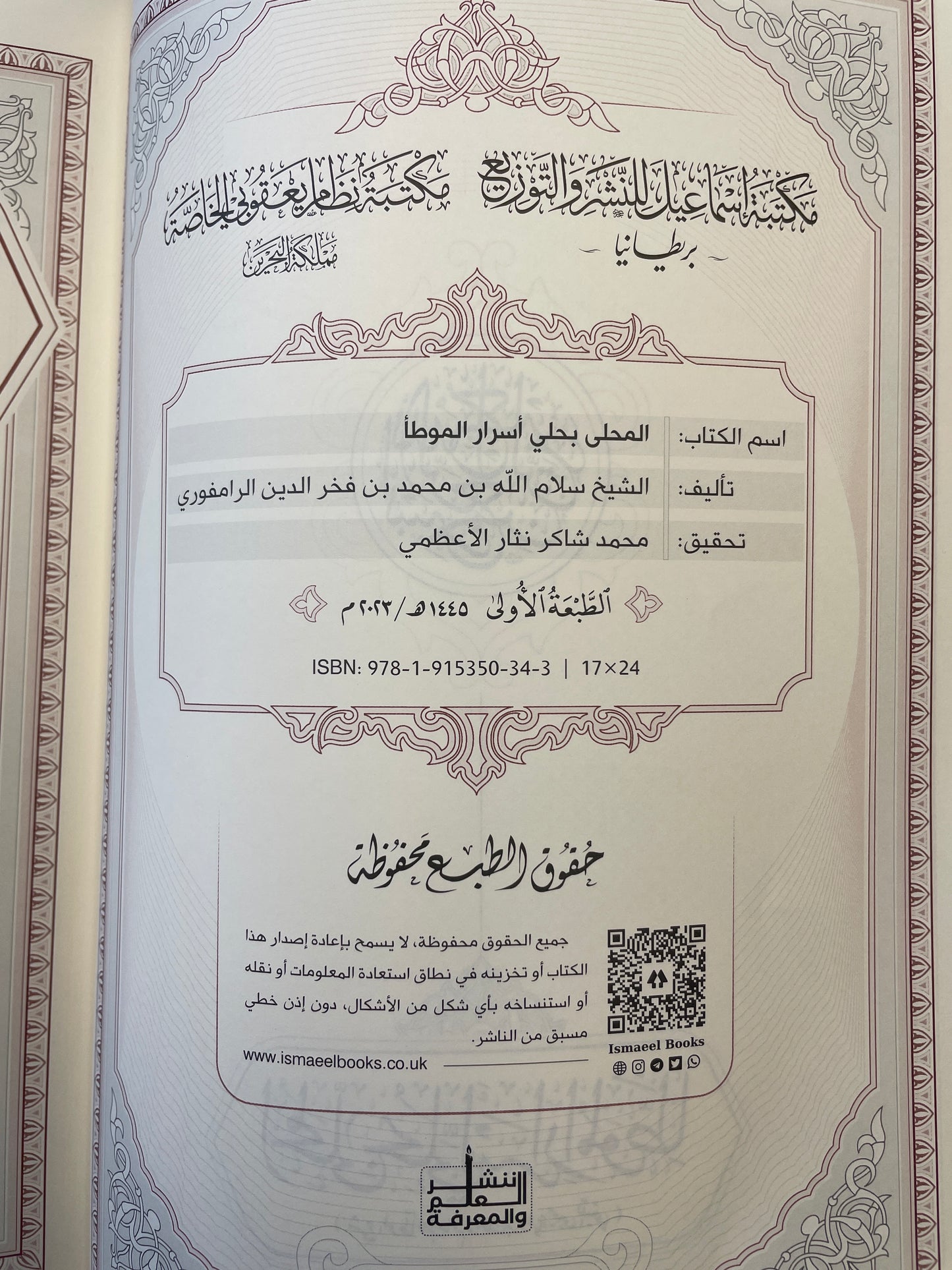 Al Muhalla bi Asraril Muwatta - المحلى بحلي أسرار الموطأ