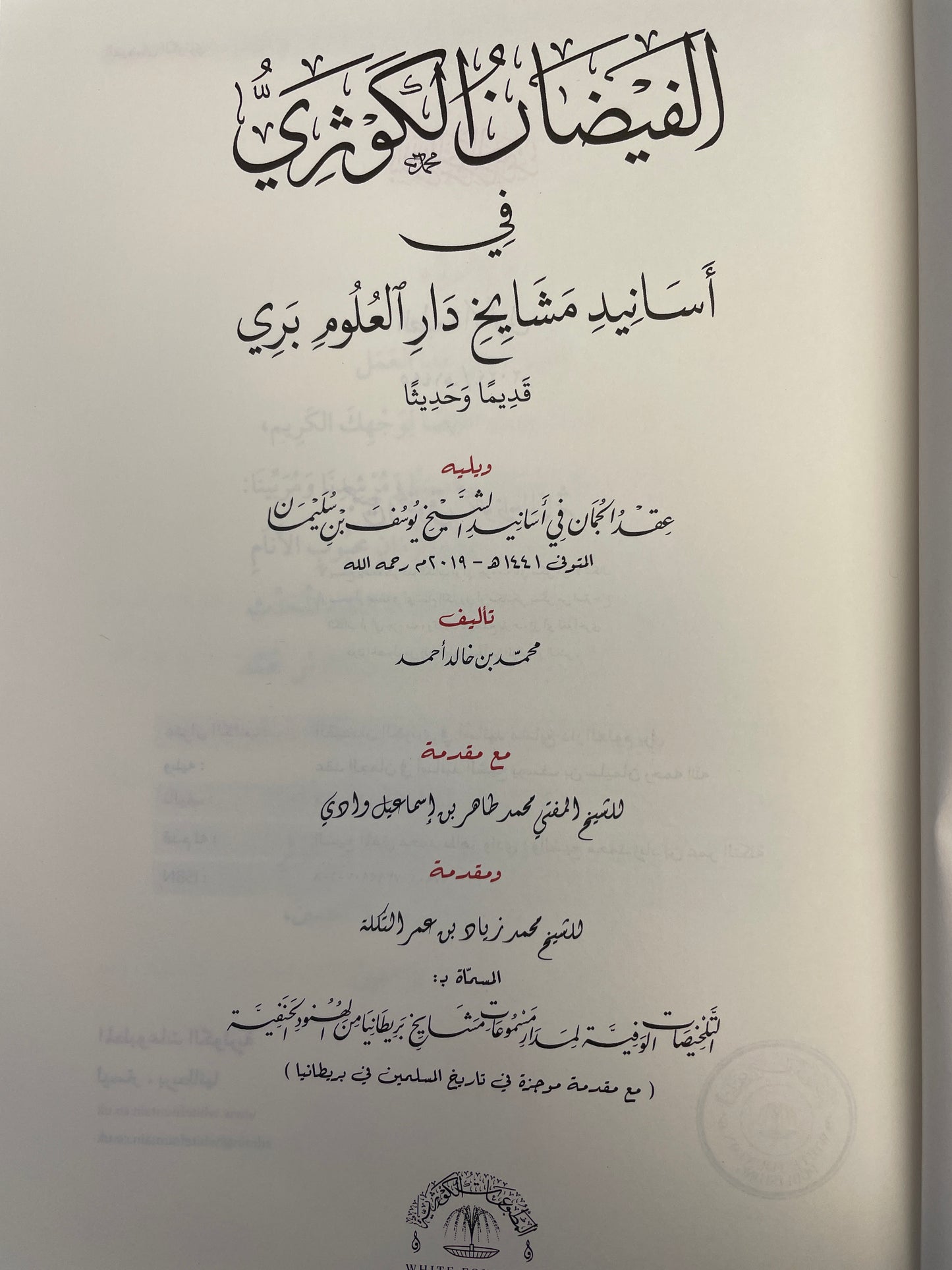 الفيضان الكوثري في أسانيد مشايخ دار العلوم بري- Al Faydhaanul Kawthari