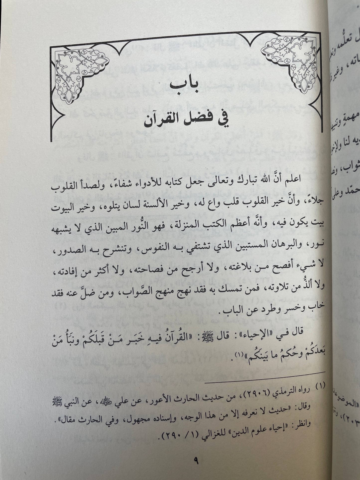 Aadaab Qaari ul Quran - آداب قارئ القرآن