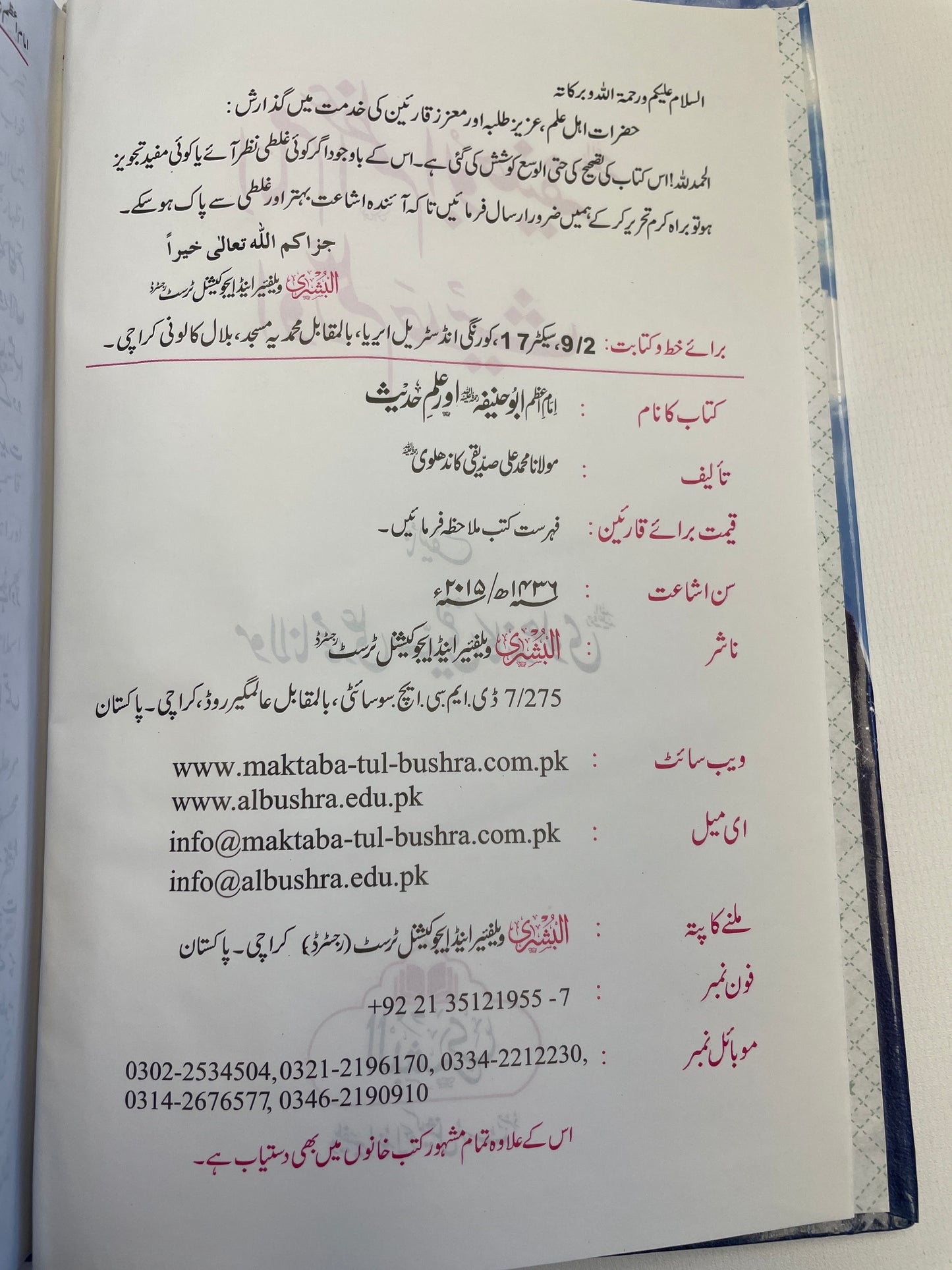 (امام اعظم ابو حنیفہ اور علم حدیث) Imam Abu Hanifa aur Ilm Hadith