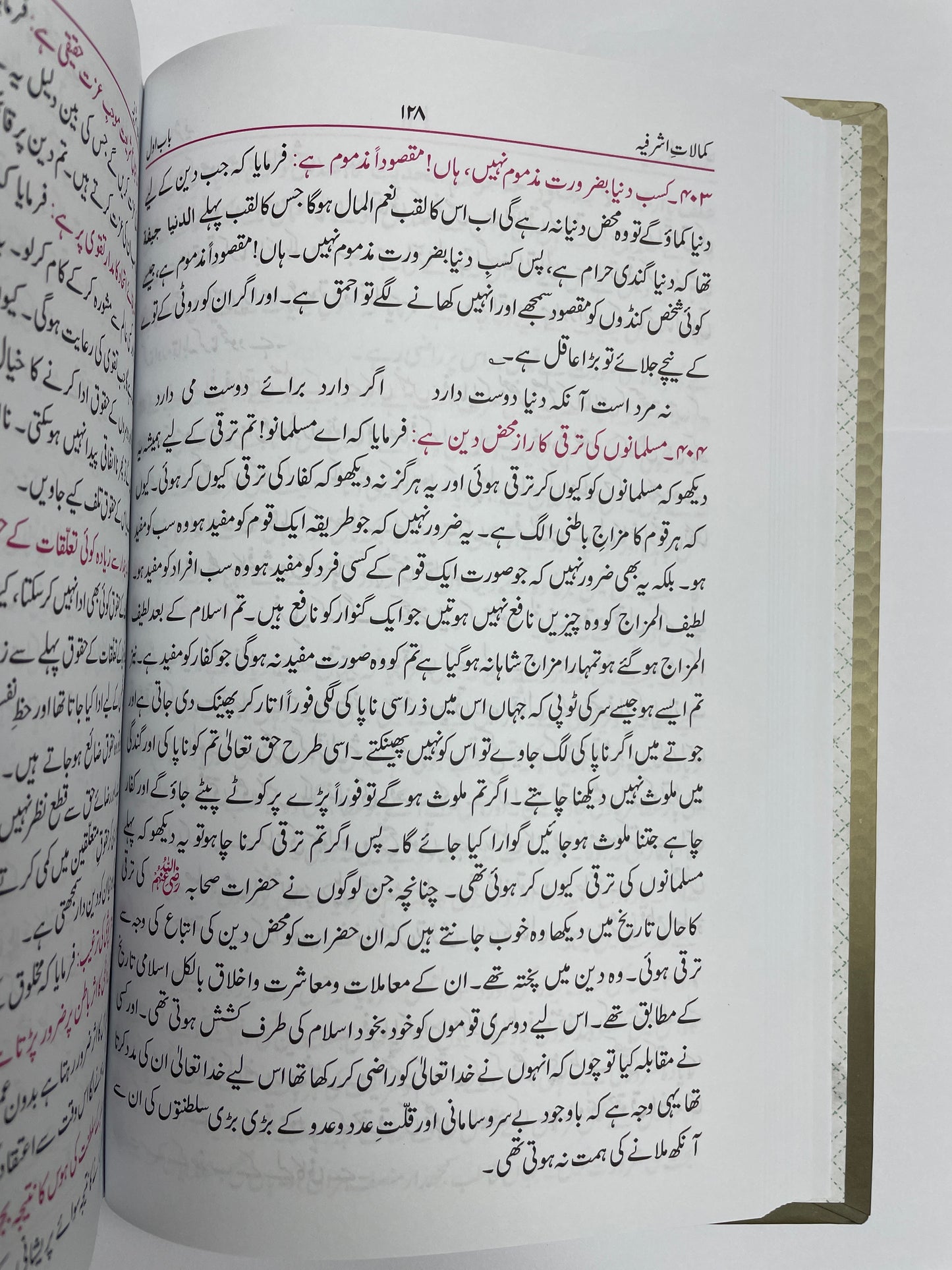 ملفوظات کمالات اشرفیہ- Kamaalaat e Ashrafiyya