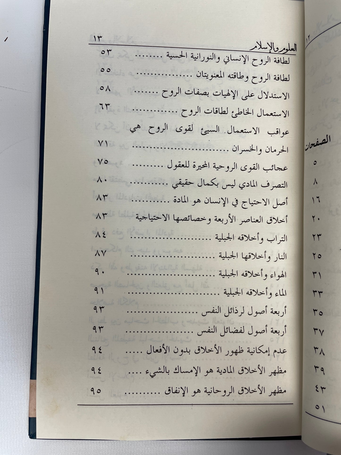 العلوم و الإسلام - Al Uloom wal Islam