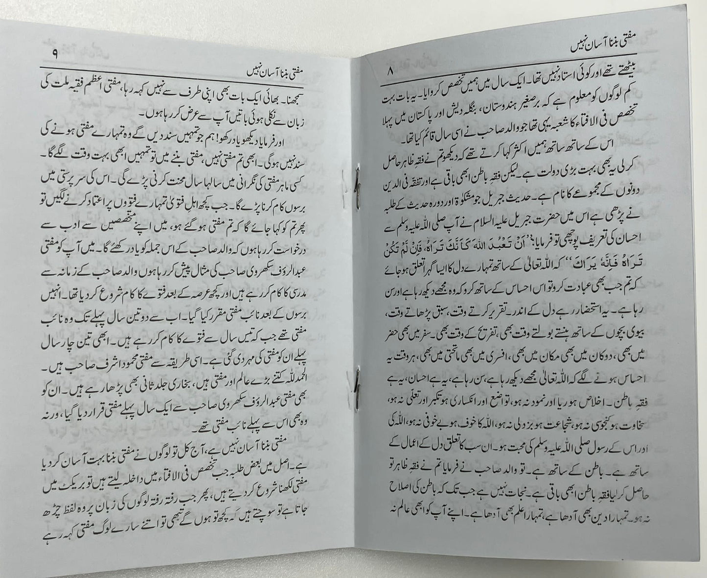 Mufti ban na asan nahi - مفتی بنا آسان نہیں