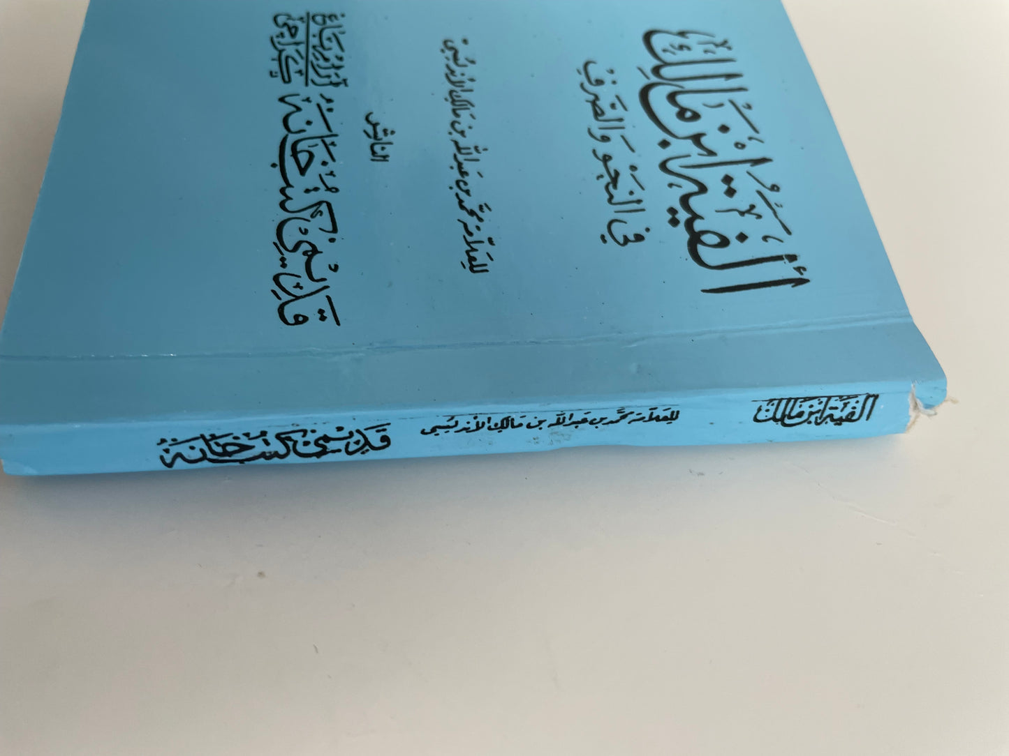 Alfiyya Ibn Malik pocket size - ألفية ابن مالك