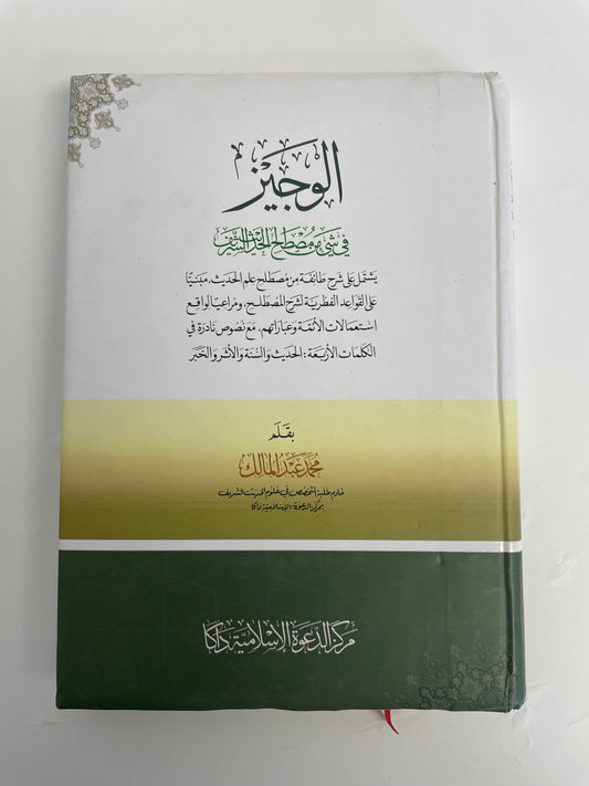 Al Wajeez - الوجيز في شيء من مصطلح الحديث الشريف