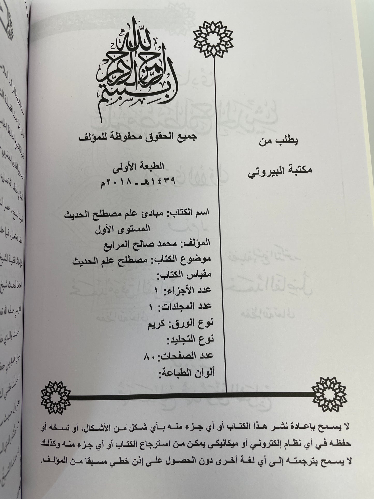 مبادئ علم مصطلح الحديث – Mabaadi Ilm