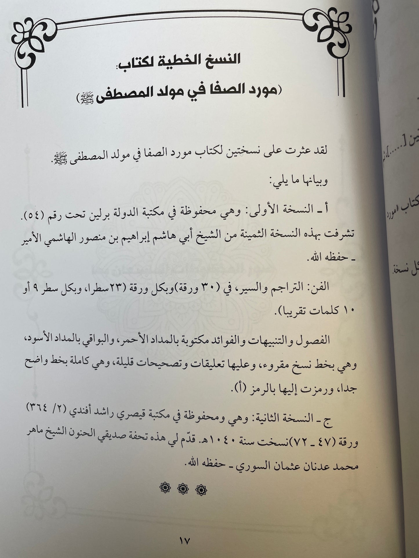 موردالصفا في مولد المصطفى ﷺ- Mawrid us Safaa fi mawlid il Mustafa ﷺ