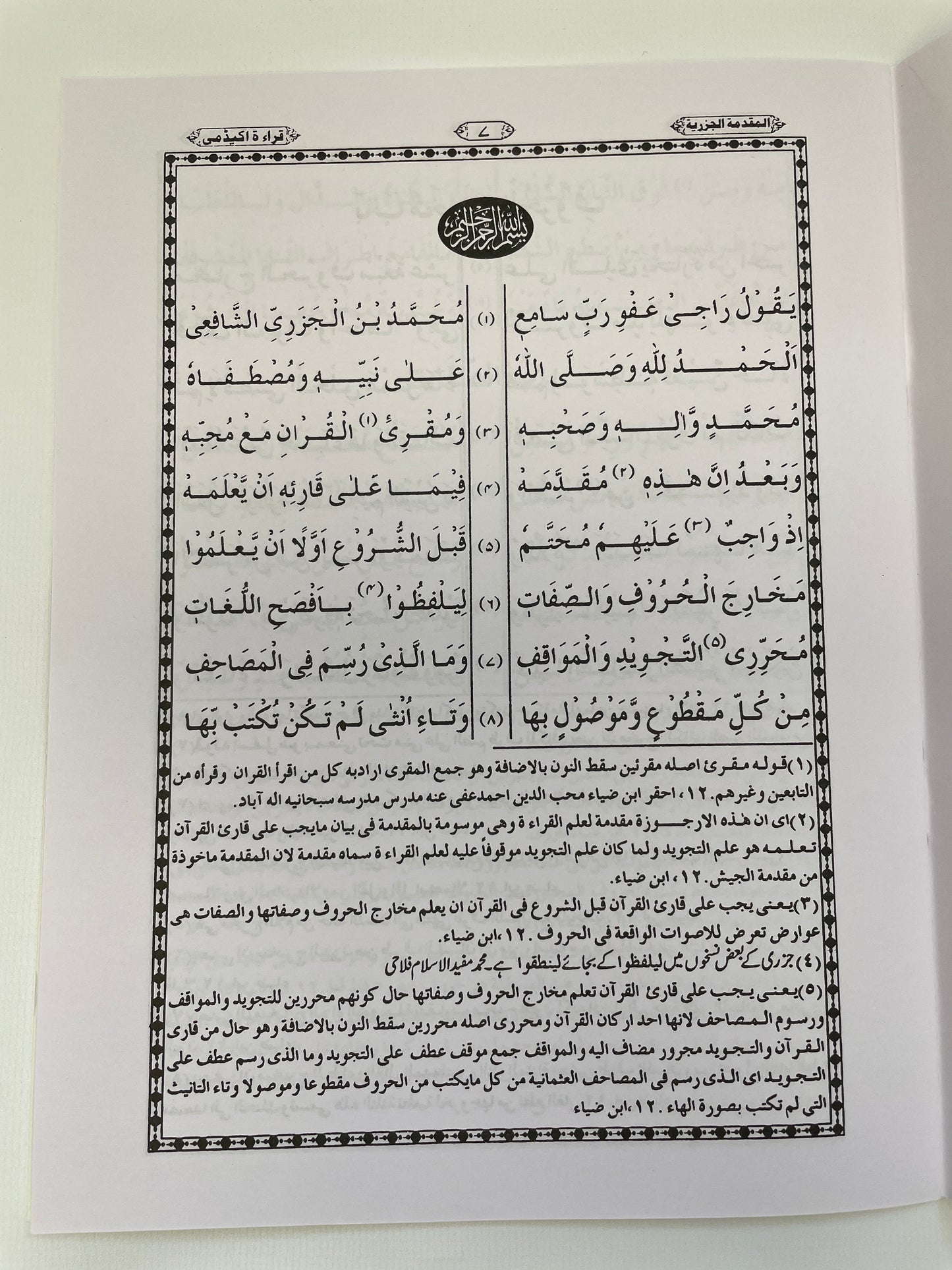 المقدمة الجزرية - Al Muqaddamatul Jazariyyah