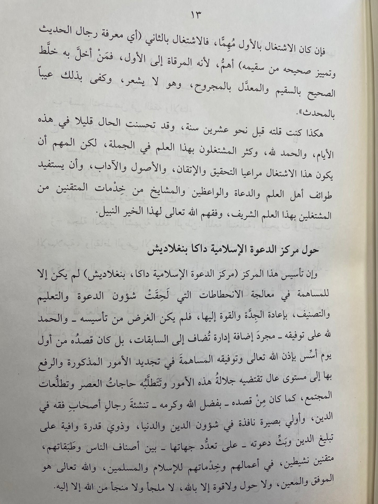 المدخل إلى علوم الحديث الشريف- Al Madkhal Ila Uloomil Hadith