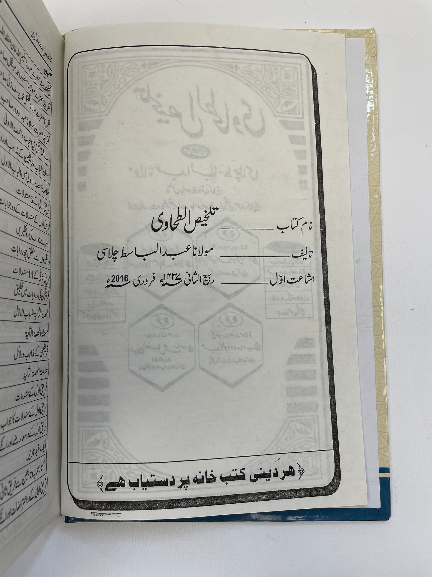 تلخيص الطحاوي - Talkhees ut Tahawi
