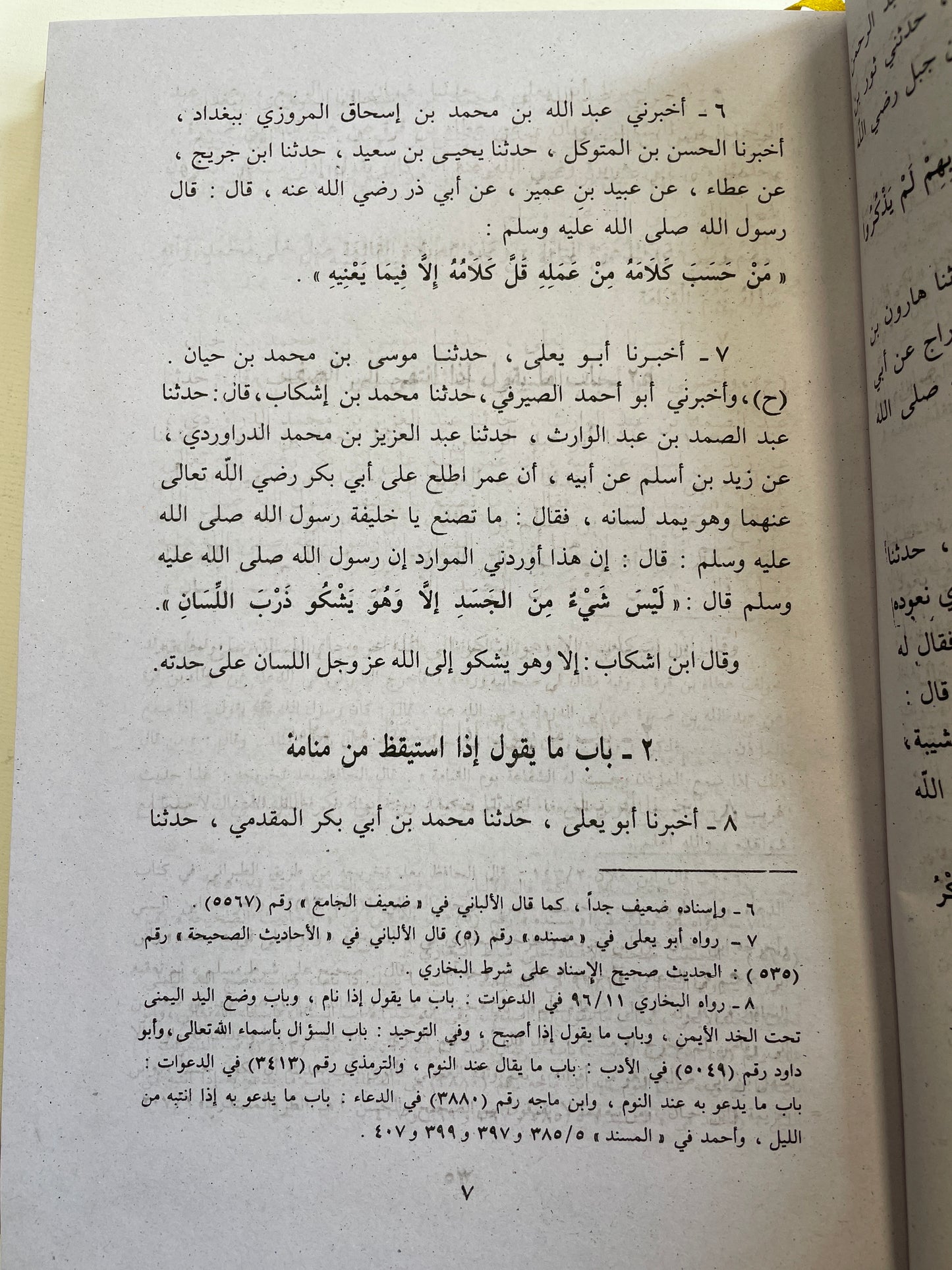 كتاب عمل اليوم والليلة -