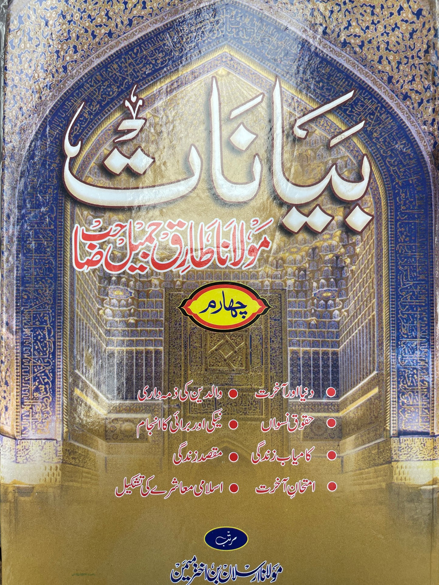Bayanat Molana Tariq Jameel (6 Volume)- بیانات مولانا طارق جمیل صاحب