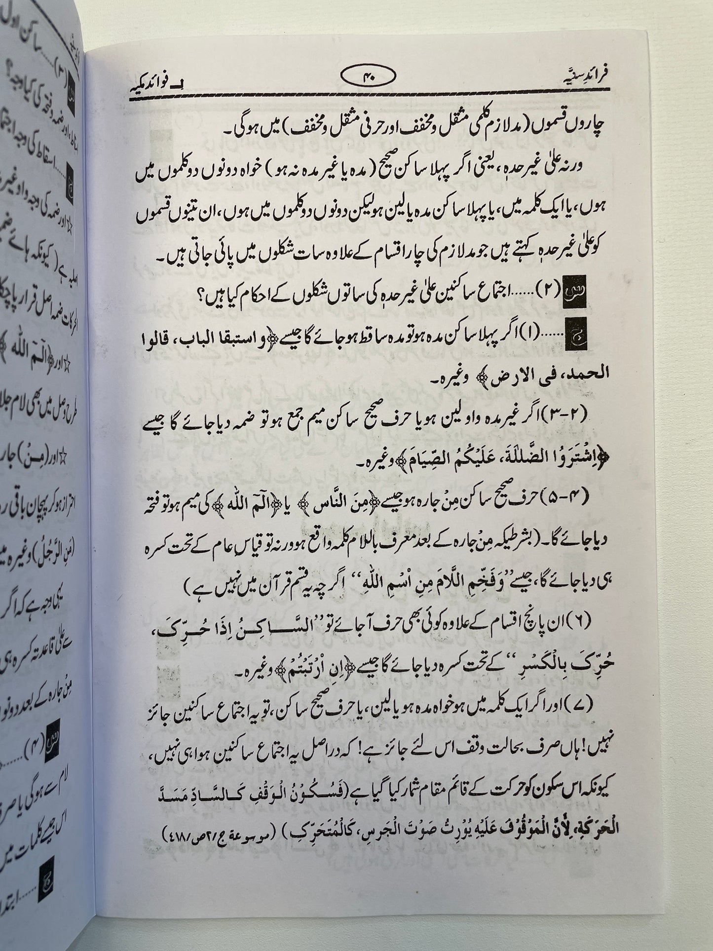 فوائد سنیہ لفوائد مکیہ-Fawaid Saniyyah li Fawaid Makiyyah