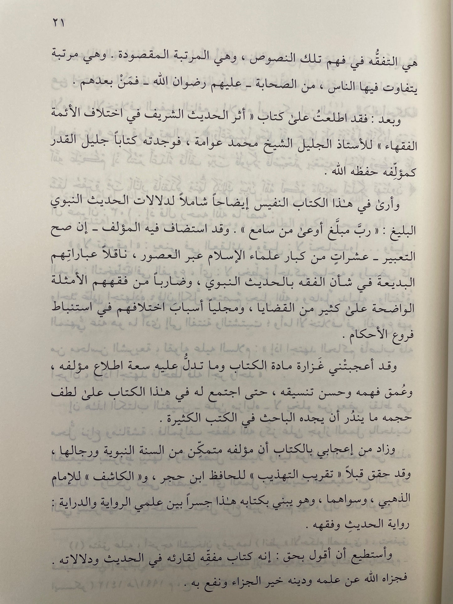 أثر الحديث الشريف في اختلاف الائمة الفقهاء- Atharul Hadith