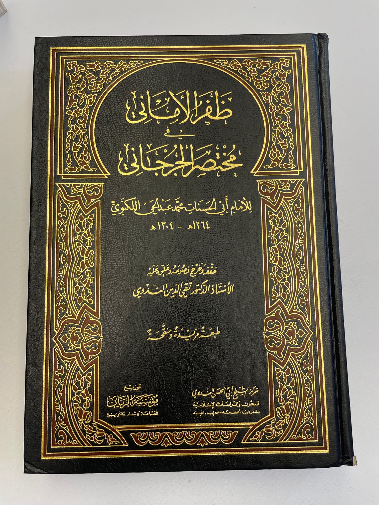 ظفر الأماني بشرح مختصر الجرجاني- Zufarul Amaani