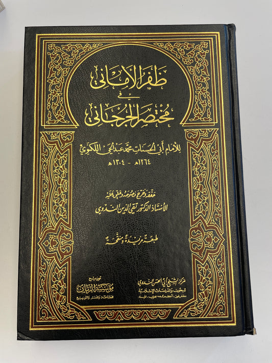 ظفر الأماني بشرح مختصر الجرجاني- Zufarul Amaani