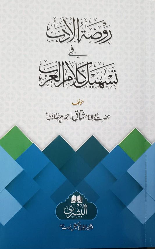 روضة الادب في تسهيل كلام العرب - Rawdhat ul Adab