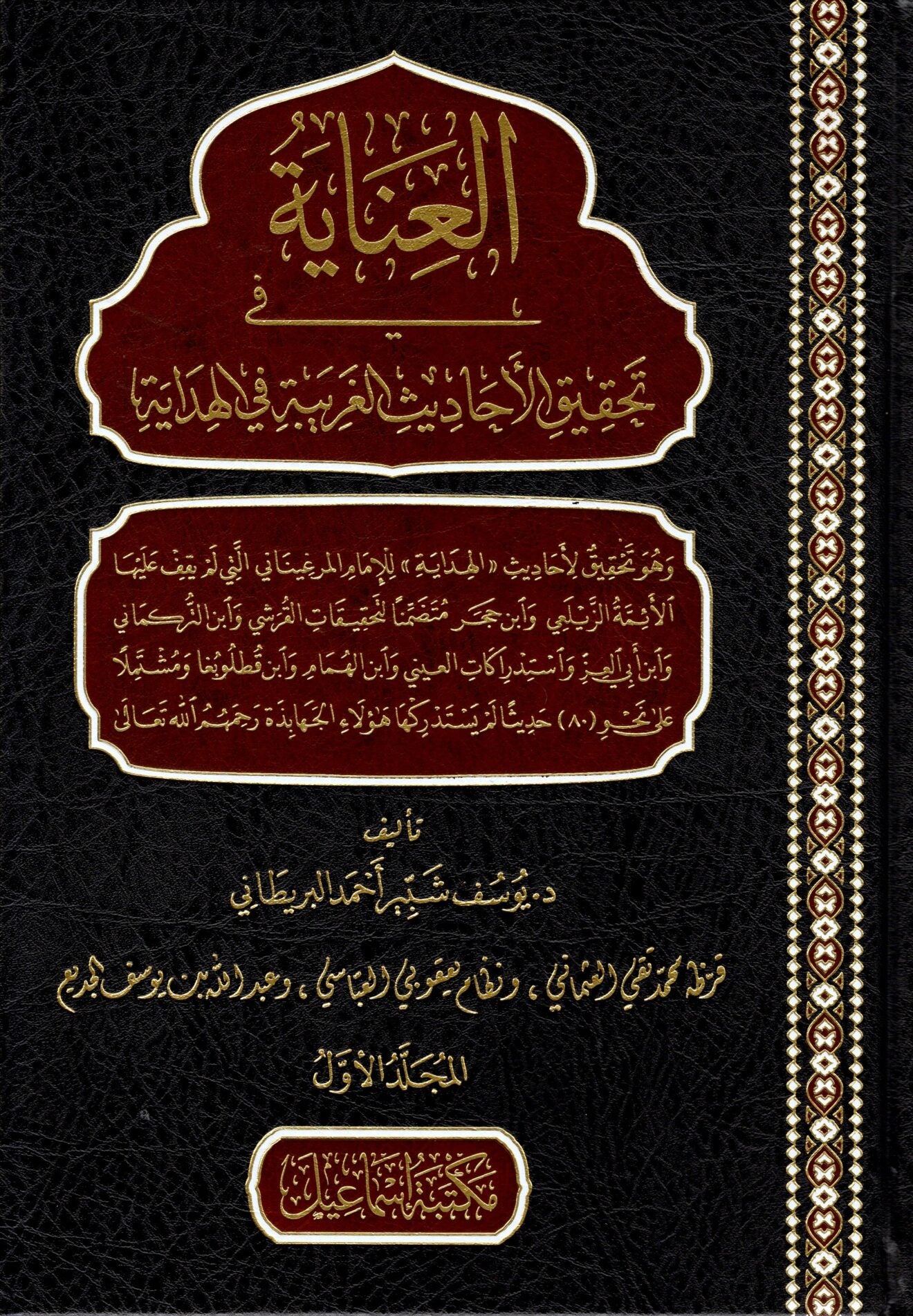 العناية في تحقيق الأحاديث الغريبة في الهداية