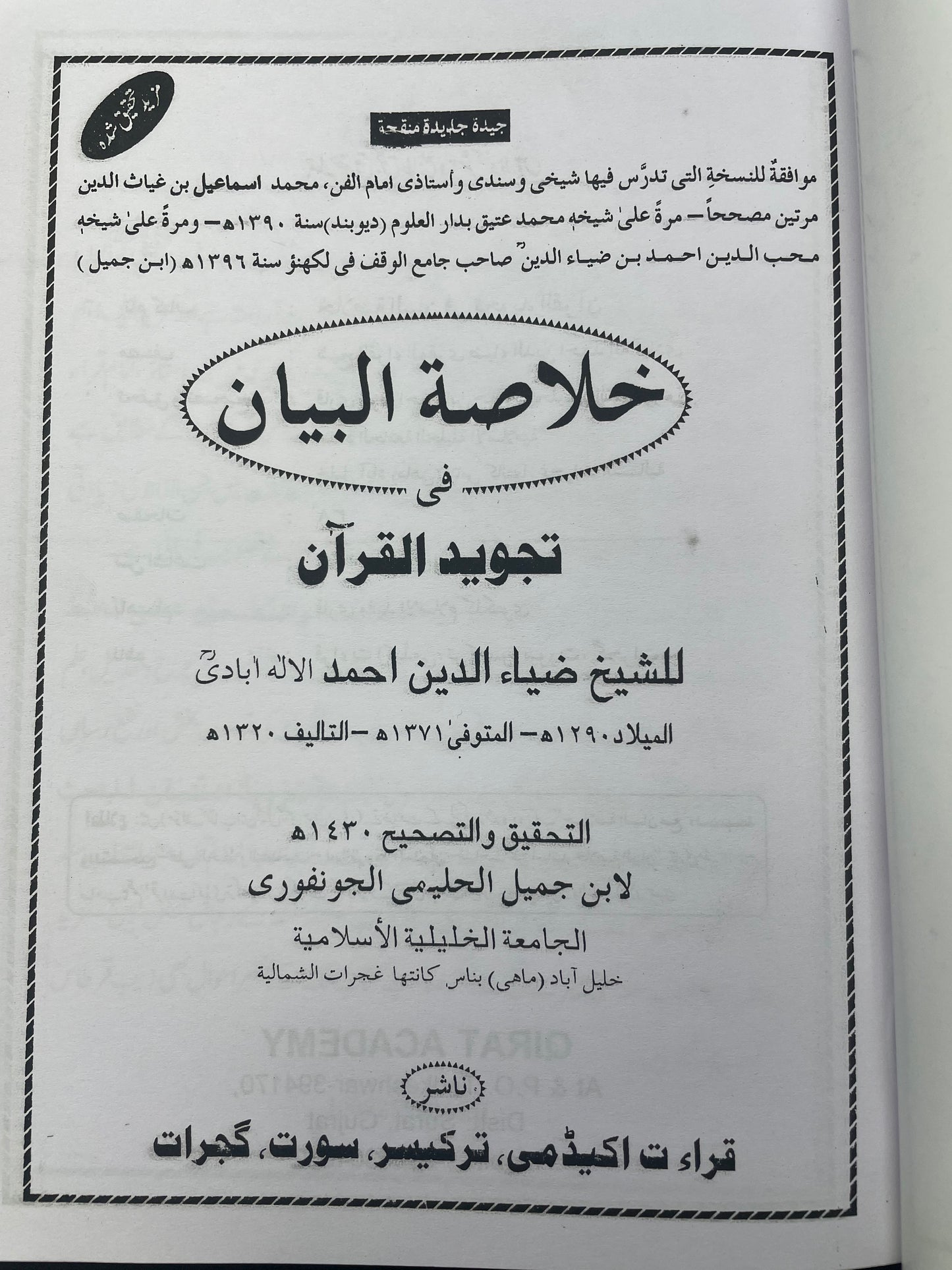 المقدمة الجزرية - Al Muqaddamatul Jazariyyah