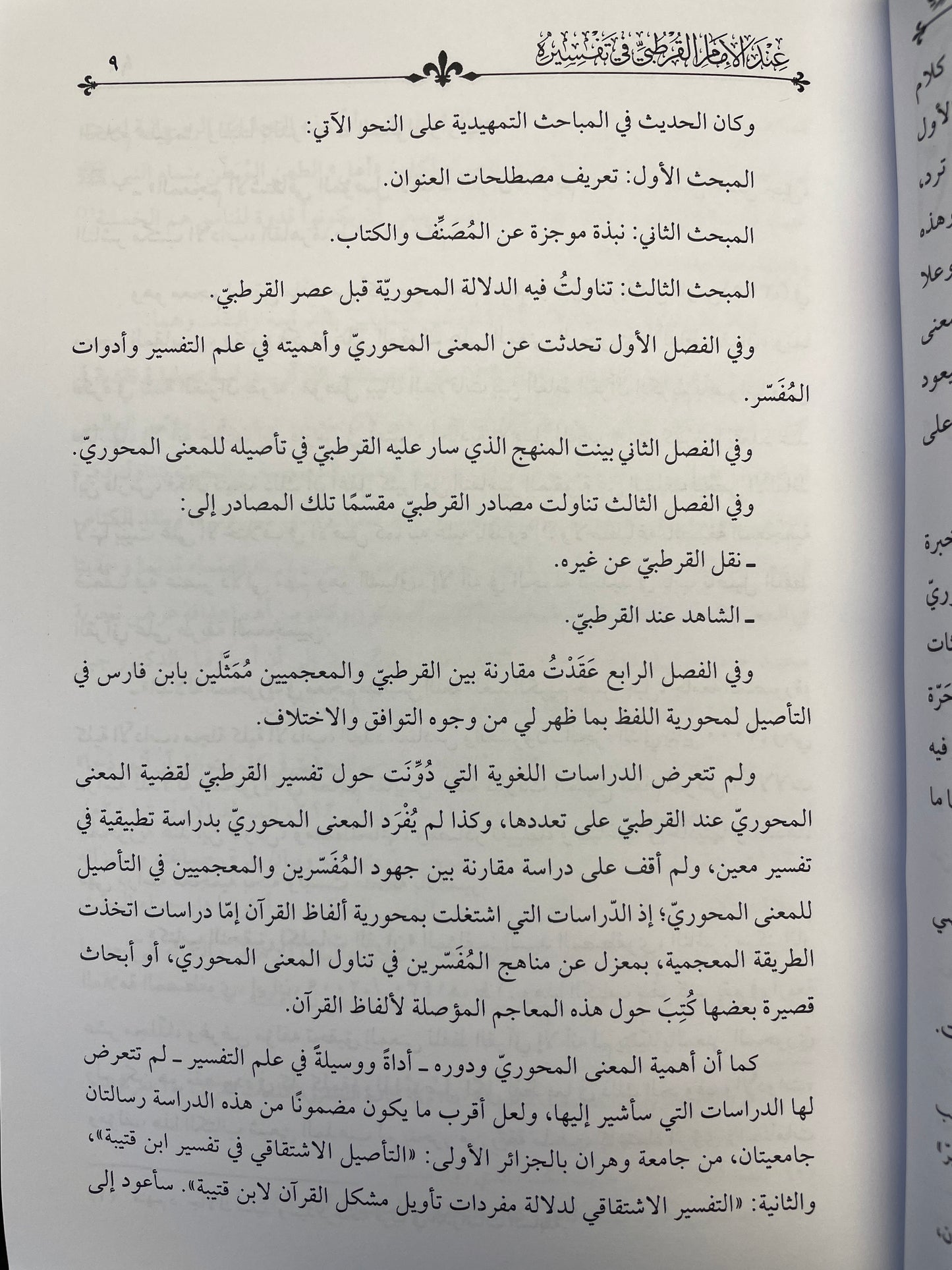 دلالة المعنى المحوري عند الإمام القرطبي -Dalaalatul Ma’na al mihwari
