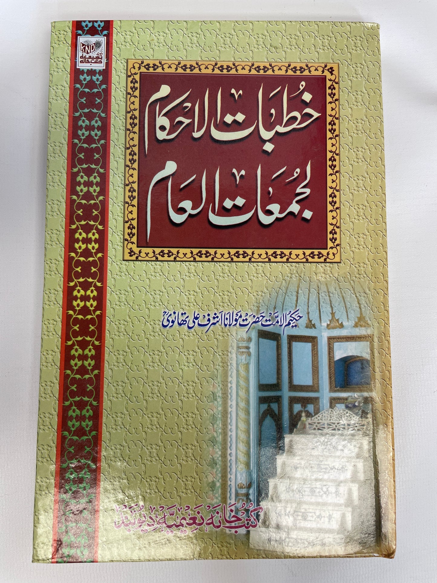 خطبات الأحكام لجمعات العام- Khutubaat ul Ahkaam